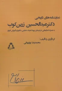 کتاب نمایشنامه های تاریخی دکتر عبدالحسین زرین کوب