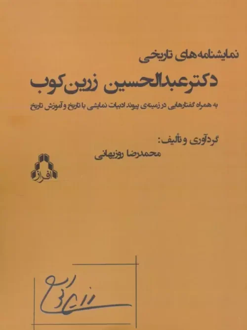 کتاب نمایشنامه های تاریخی دکتر عبدالحسین زرین کوب