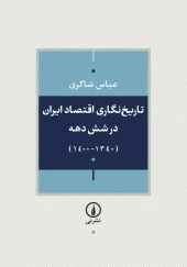 کتاب تاریخ‌ نگاری اقتصاد ایران طی شش دهه گذشته
