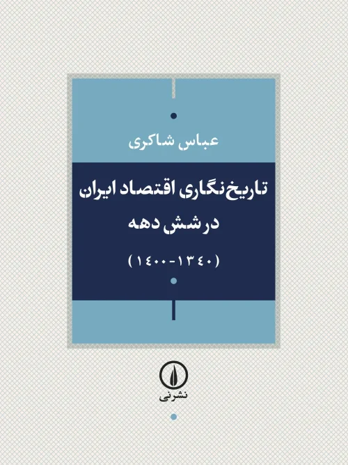 کتاب تاریخ نگاری اقتصاد ایران طی شش دهه گذشته
