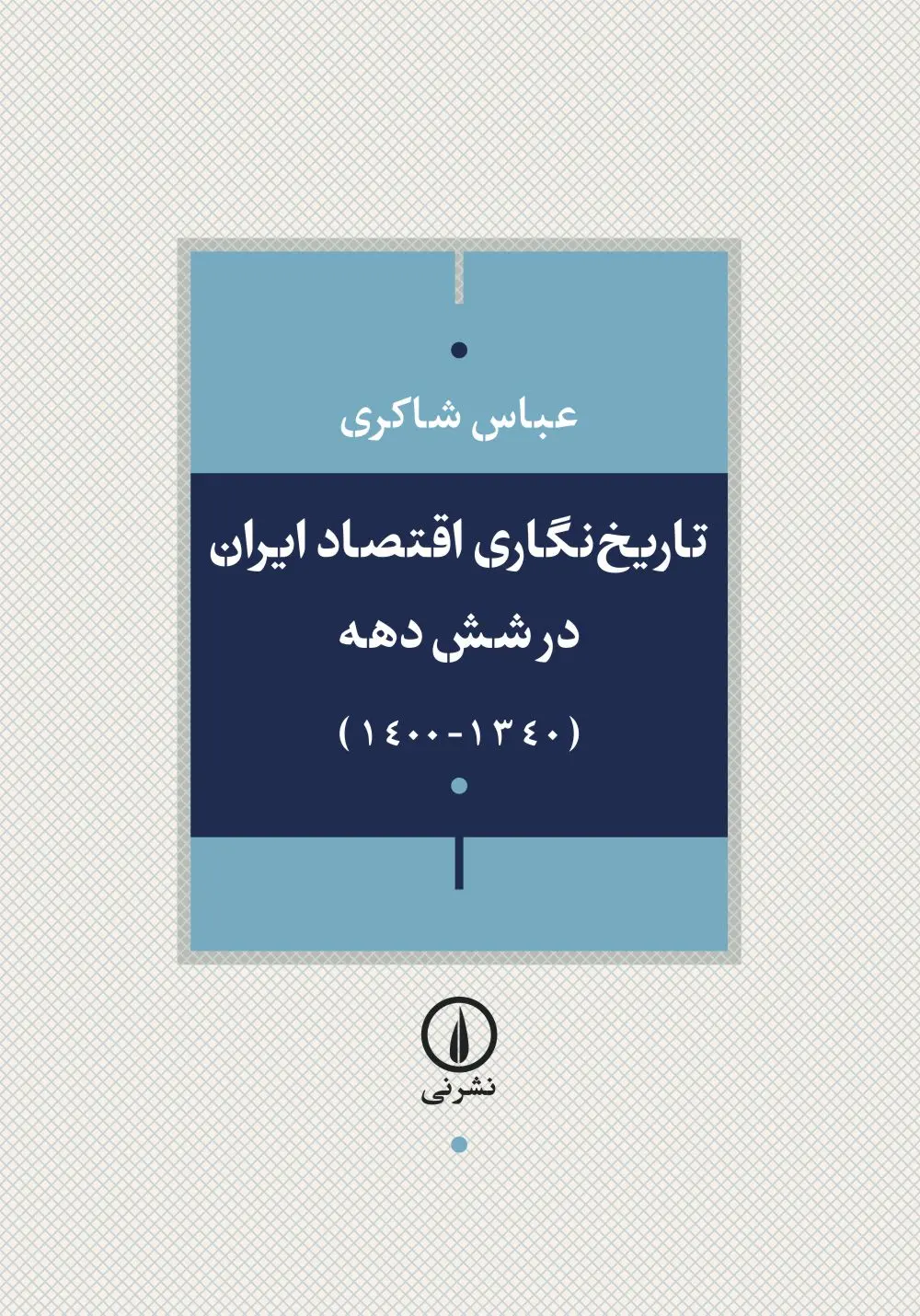 کتاب تاریخ نگاری اقتصاد ایران طی شش دهه گذشته کتاب تاریخ نگاری اقتصاد ایران طی شش دهه گذشته