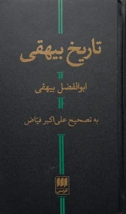 کتاب تاریخ بیهقی