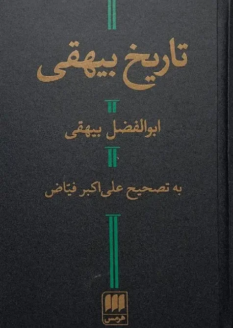 کتاب تاریخ بیهقی