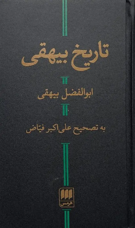 تاریخ بیهقی