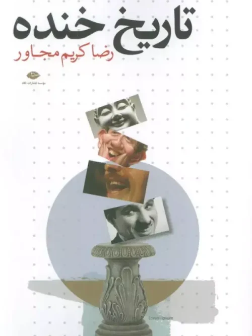 کتاب تاریخ خنده