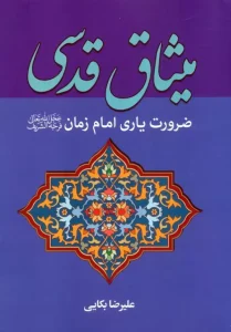 کتاب میثاق قدسی