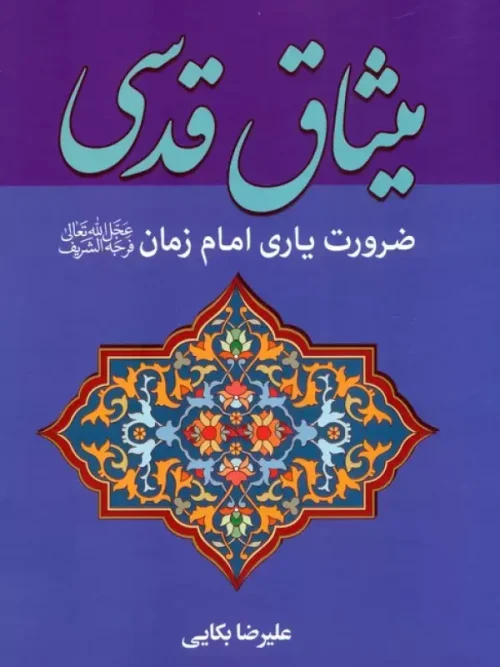 کتاب میثاق قدسی