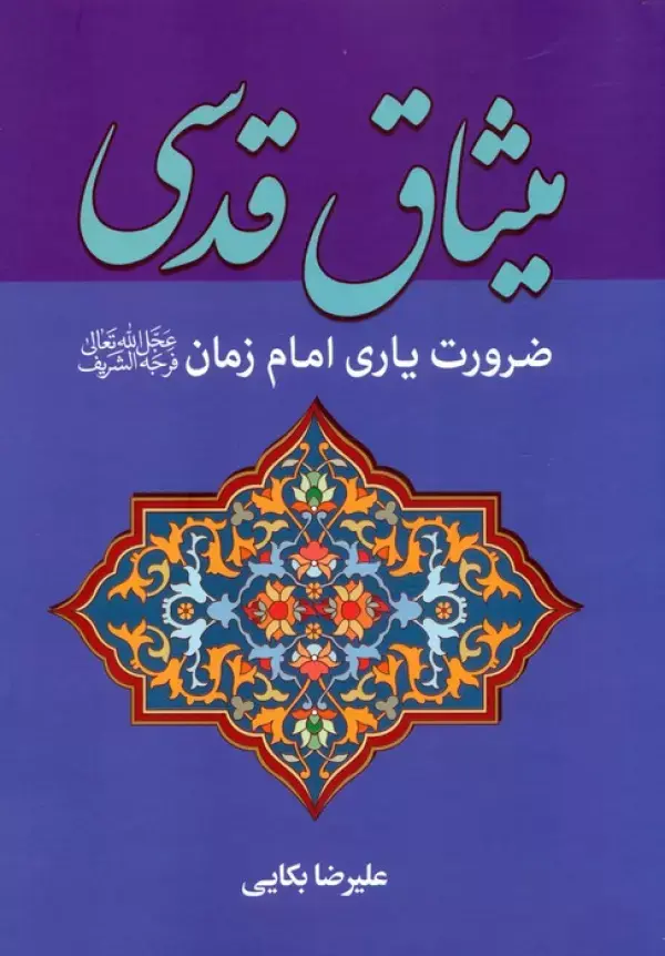 کتاب میثاق قدسی