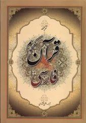 کتاب قرآن کریم فارسی کتاب  قرآن کریم فارسی