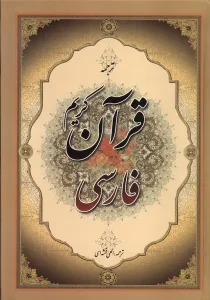 کتاب قرآن کریم فارسی