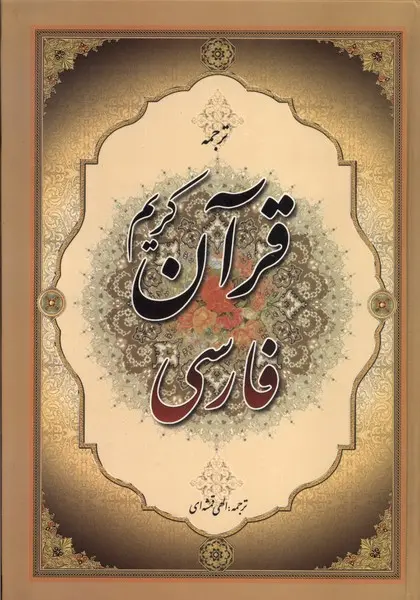 کتاب  قرآن کریم فارسی