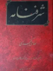 کتاب شرفنامه