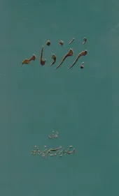 کتاب هرمزدنامه