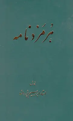 هرمزدنامه