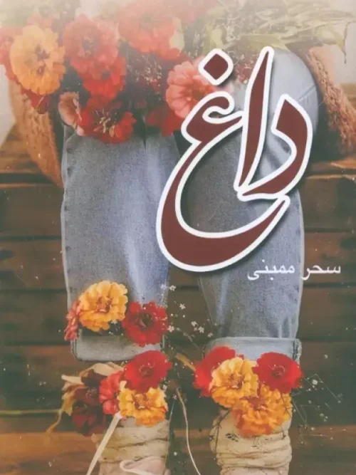 کتاب داغ