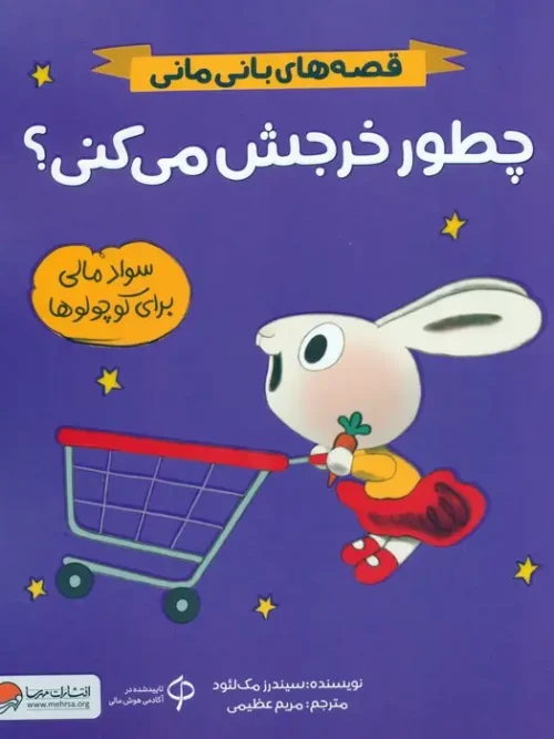 کتاب چطور خرجش می کنی