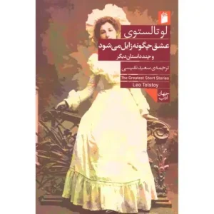 کتاب عشق چگونه زایل می‌شود