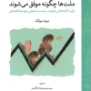 How nations succeed (1) کتاب ملت ها چگونه موفق می شوند