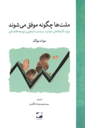 How nations succeed (1) کتاب ملت ها چگونه موفق می شوند