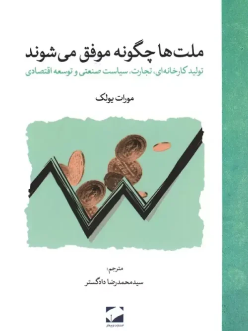 کتاب ملت ها چگونه موفق می شوند