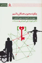 کتاب چگونه محبوب همگان باشیم