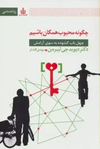 کتاب چگونه محبوب همگان باشیم