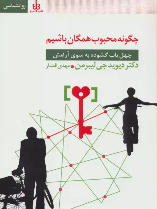کتاب چگونه محبوب همگان باشیم