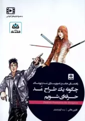 کتاب چگونه یک طراح مد حرفه ای شویم کتاب چگونه یک طراح مد حرفه ای شویم