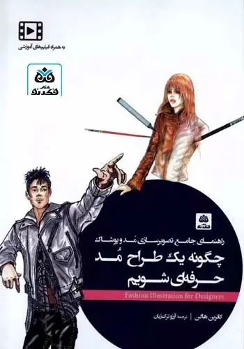 کتاب چگونه یک طراح مد حرفه ای شویم