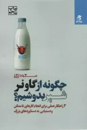 کتاب چگونه از گاو نر شیر بدوشیم کتاب چگونه از گاو نر شیر بدوشیم