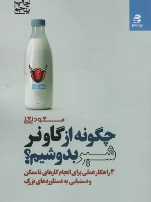 کتاب چگونه از گاو نر شیر بدوشیم