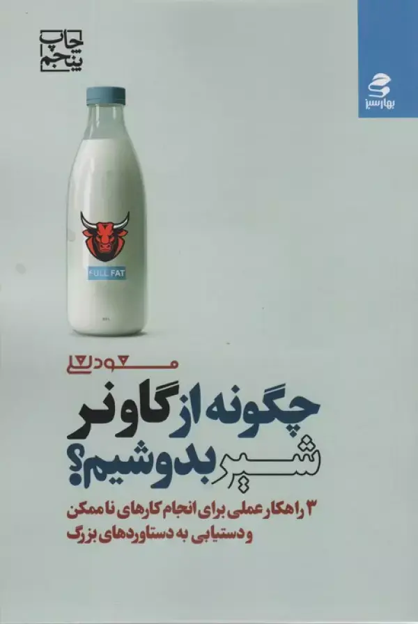 کتاب چگونه از گاو نر شیر بدوشیم