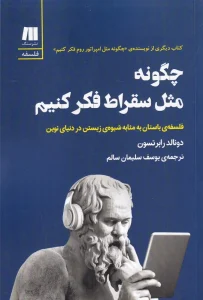 کتاب چگونه مثل سقراط فکر کنیم