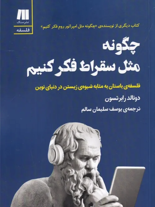کتاب چگونه مثل سقراط فکر کنیم