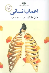 کتاب اعمال انسانی