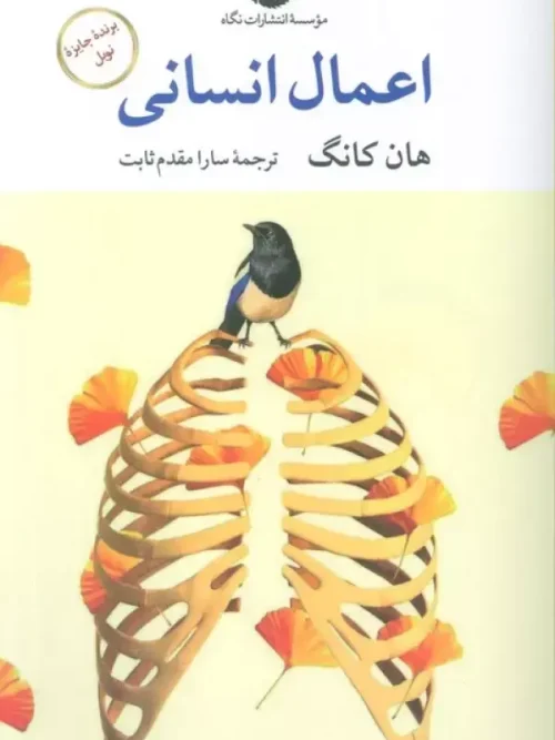 کتاب اعمال انسانی