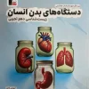 Human body systems Biology 10th grade Qalam Chi کتاب دستگاه های بدن انسان زیست شناسی دهم قلم چی