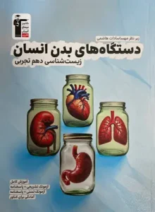 کتاب دستگاه های بدن انسان زیست شناسی دهم قلم چی