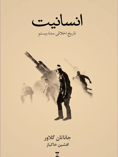 کتاب انسانیت