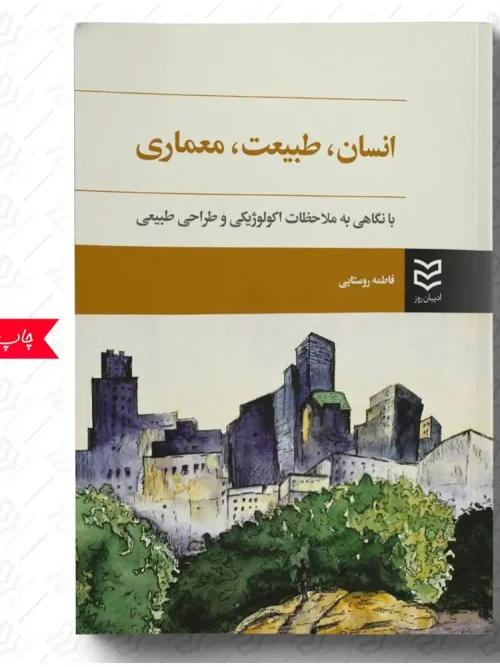 کتاب انسان، طبیعت، معماری