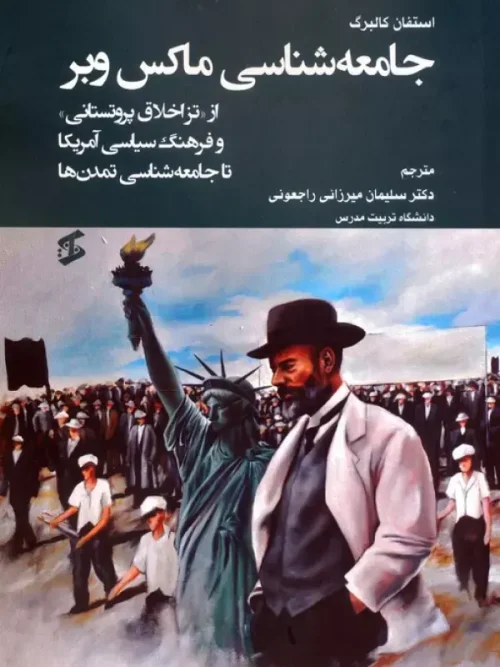 کتاب جامعه شناسی ماکس وبر