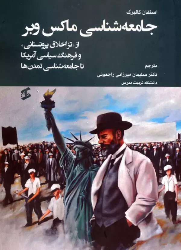 کتاب جامعه شناسی ماکس وبر کتاب جامعه شناسی ماکس وبر