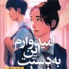 I Hope This Doesn't Find You کتاب امیدوارم این به دستت نرسد