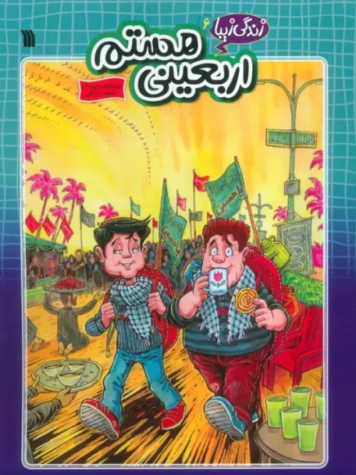 کتاب اربعینی هستم