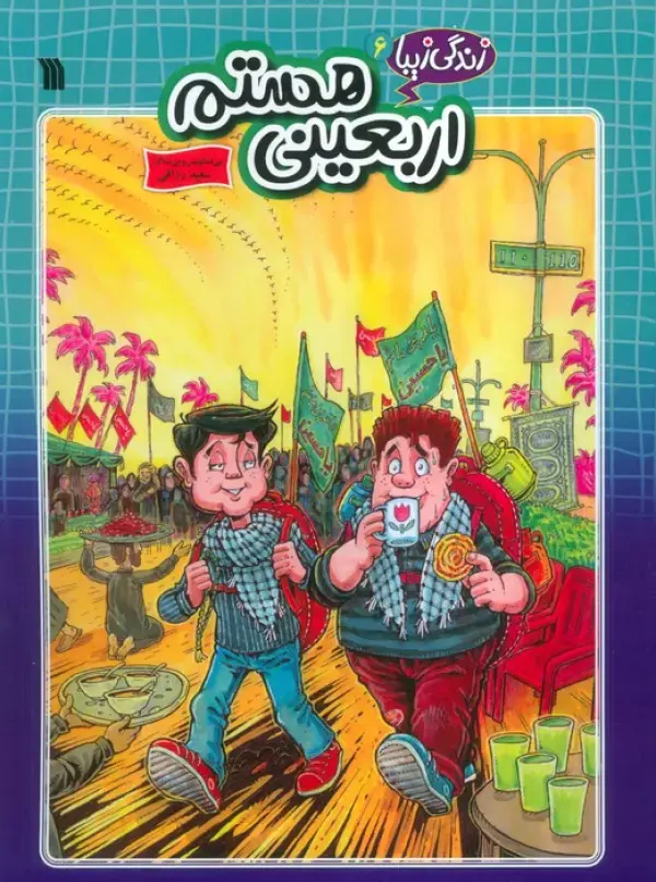 کتاب اربعینی هستم کتاب اربعینی هستم