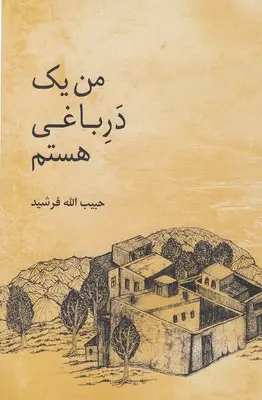 کتاب من یک در باغی هستم