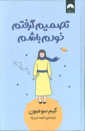 کتاب تصمیم گرفتم خودم باشم کتاب تصمیم گرفتم خودم باشم