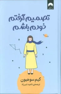 کتاب تصمیم گرفتم خودم باشم