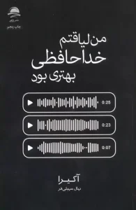 کتاب من لیاقتم خداحافظی بهتری بود