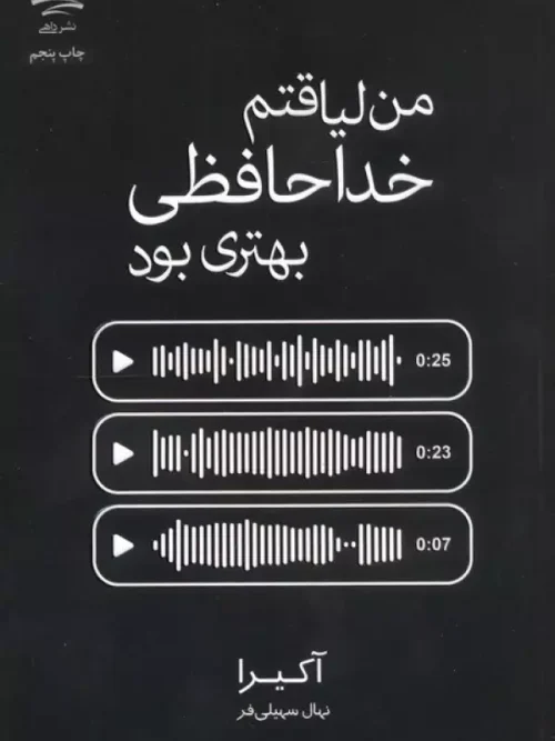 کتاب من لیاقتم خداحافظی بهتری بود